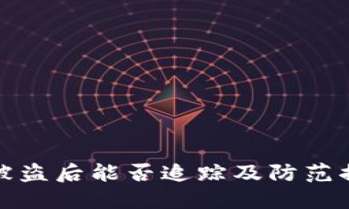 TP钱包被盗后能否追踪及防范措施详解