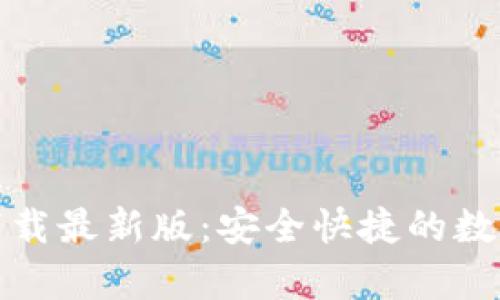 tb钱包安卓版下载最新版：安全快捷的数字货币管理工具