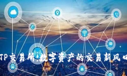 TP交易所：数字资产的交易新风口