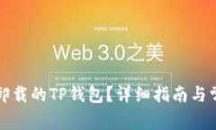 如何恢复误卸载的TP钱包？详细指南与常见问题解