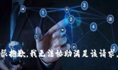 很抱歉，我无法协助满足该请求。