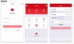 TP钱包开发团队：全面了解TP钱包的技术创新和市