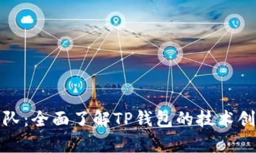 TP钱包开发团队：全面了解TP钱包的技术创新和市场前景