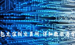 如何将TP钱包充值到交易所：详细教程与常见问题