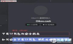 下载TP钱包的安全指南如何安全下载TP钱包：详尽
