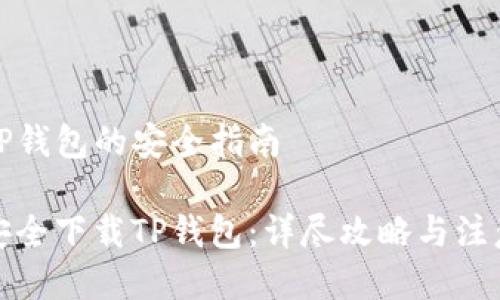 下载TP钱包的安全指南

如何安全下载TP钱包：详尽攻略与注意事项