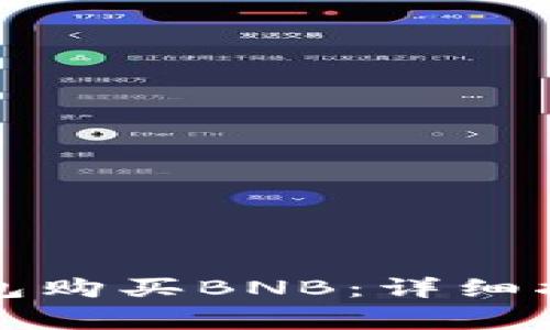 如何通过TP钱包购买BNB：详细指南与注意事项