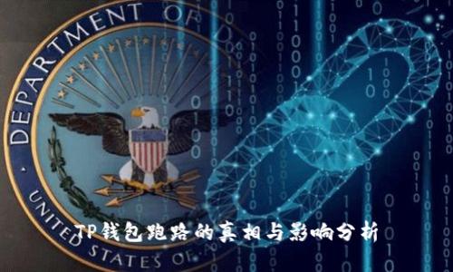 TP钱包跑路的真相与影响分析