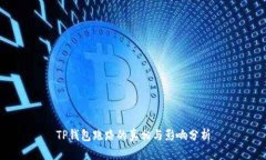TP钱包跑路的真相与影响分析