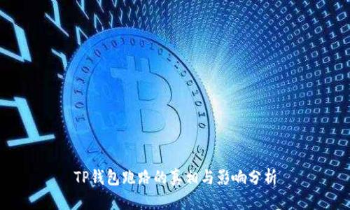 TP钱包跑路的真相与影响分析