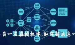 : TP钱包交易一直在授权中，如何解决这一常见问