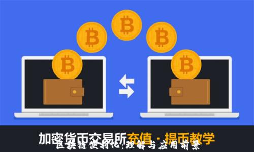 
区块链便利化：理解与应用前景