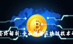 区块链三大套路解析：全面理解区块链技术的发