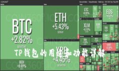 TP钱包的用途和功能详解