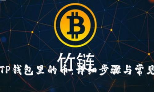 如何找回TP钱包里的币：详细步骤与常见问题解答