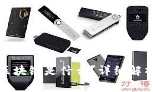 孩子问妈妈区块链是什么？详细解析及应用前景