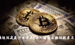 区块链到底是什么专业？深入解析区块链技术与