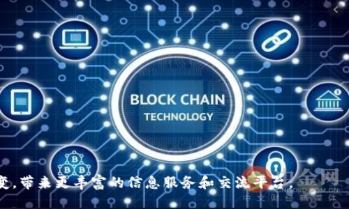 jiaoti区块链新闻媒体的定义及影响/jiaoti
区块链, 新闻媒体, 加密货币, 数字资产/guanjianci

区块链新闻媒体的定义
区块链新闻媒体是指专注于报道与区块链技术、加密货币相关的新闻与信息的媒体形式。这一新兴媒体形式旨在提供及时、准确、深入的报道，帮助公众理解区块链技术及其在各行各业中的应用潜力。与传统新闻媒体相比，区块链新闻媒体往往更强调专业性与实时性，采用多样化的传播方式，包括文章、视频、播客等，覆盖社交媒体、网站和专门的应用程序等多个平台。

区块链新闻媒体的功能
区块链新闻媒体的主要功能包括以下几个方面：
ul
    listrong信息传播：/strong作为信息的传播者，区块链新闻媒体提供最新的行业动态、技术进展和市场趋势。/li
    listrong教育与知识普及：/strong通过分析性文章和专家访谈，帮助读者更好地理解区块链技术及其应用。/li
    listrong舆论引导：/strong通过评论和分析，表达对行业热点问题的看法，引导公众的认识和关注。/li
    listrong促进交流合作：/strong为行业人士提供一个互动平台，鼓励经验分享与合作。/li
/ul

区块链新闻媒体的形式
区块链新闻媒体的形式多样，具体包括：
ul
    listrong在线新闻网站：/strong提供实时新闻更新、市场分析、技术解读的综合平台。/li
    listrong专业博客：/strong由行业专家或爱好者撰写，涵盖较为深度的分析与评论。/li
    listrong播客与视频节目：/strong通过音频和视频的形式，讨论行业趋势和重要事件，吸引不同类型的受众。/li
    listrong社交媒体平台：/strong利用社交媒体传播最新消息，与读者进行互动。/li
/ul

区块链新闻媒体的影响力
区块链新闻媒体在一定程度上影响着公众和投资者的决策。其影响力体现在以下几个方面：
ul
    listrong提升透明度：/strong通过报道行业动态，帮助公众更清晰地了解区块链行业的现状，降低信息不对称。/li
    listrong影响市场情绪：/strong关于某种加密货币的负面或正面报道，可能对其市场价格产生直接影响。/li
    listrong推动政策变化：/strong通过揭示行业问题与风险，促使监管机构更好地制定相关政策。/li
    listrong促进技术创新：/strong通过报道最新的技术成果和应用案例，激励更多的创新与实践。/li
/ul

区块链新闻媒体面临的挑战
尽管区块链新闻媒体在快速发展的过程中发挥了重要作用，但也面临一些挑战：
ul
    listrong信息可信度：/strong在信息来源繁杂的背景下，维护报道的准确性和可信度至关重要。/li
    listrong竞争激烈：/strong随着区块链行业的不断发展，越来越多的媒体涌现，导致信息超载。/li
    listrong快速变化的行业：/strong区块链行业技术更新迅速，媒体需要保持敏感度和适应能力。/li
    listrong监管压力：/strong某些地区对加密货币和区块链相关内容的监管政策趋严，可能限制报道内容和形式。/li
/ul

常见的问题解答

1. 区块链新闻媒体如何确保信息的准确性？
区块链新闻媒体在准确性方面努力采取多种措施，以防止错误信息的传播。
首先，媒体应建立一个严谨的审稿流程。在信息发布之前，通过专业的编辑团队对每一篇文章进行多次审核和校对，确保信息来源可靠，数据准确。
其次，区块链新闻媒体应与行业专家密切合作，邀请具有行业背景的分析师或学者撰写文章和评估信息的准确性，确保报道的专业性和真实性。此外，依赖于主流财经新闻机构和权威数据来源的相关报道，能够增加信息的可信度。
最后，区块链新闻媒体还需要不断自我审视，评估和改进自身的报道标准和流程，以适应快速变化的市场环境。

2. 区块链新闻媒体怎样影响投资者决策？
区块链新闻媒体对投资者决策的影响主要体现在信息的及时性和权威性上。投资者往往依赖媒体的报道来获取关于市场动态、技术趋势及竞争环境等信息，以便做出决策。
具体来说，投资者会关注区块链新闻媒体提供的市场分析报告、行业前景预测等内容。在市场出现波动时，媒体的报道能够快速传递情报，帮助投资者评估风险和机会，从而做出及时反应。
另外，媒体的舆论导向也可能影响投资者的心理。例如，如果某个项目得到了广泛的正面报道，可能吸引更多投资者跟进，推动价格上涨。
然而，投资者也应保持理性，综合考虑多方面的信息，而不仅仅依赖于某一个媒体的报道。

3. 区块链新闻媒体未来会面临哪些变化？
随着区块链技术的发展以及市场环境的变化，区块链新闻媒体将面临多方面的变革。
首先，随着技术的发展，新闻媒体可能会更多地使用区块链技术来确保信息的不可篡改性和来源可追溯性。这可能提高报道的透明度和可信度。
其次，媒体形态积极向视频、播客等多样化形式发展，以适应年轻一代对信息消费的偏好。通过实时直播、视频评论等形式，能够提升用户互动体验。
再次，随着监管政策的明朗化，区块链新闻媒体可能会更加规范内容发布流程，确保守法合规，从而增强公众信任。
最后，媒体的盈利模式也会不断创新，探索会员制、付费订阅以及广告投放等多种方式，以实现持续发展。

4. 如何评估一个区块链新闻媒体的权威性？
评估一个区块链新闻媒体的权威性可以从几个方面着手：
ul
    listrong信息来源：/strong查看媒体引用的数据、报告和信息来源是否可靠，是否有引用权威的研究机构和专业人士的观点。/li
    listrong编辑团队背景：/strong了解媒体的编辑和撰稿团队的专业背景和行业经验，团队越专业，媒体的权威性相对越高。/li
    listrong行业认可度：/strong可以查阅业界的评价、评论，了解该媒体在行业内的声誉及影响力。/li
    listrong报道历史：/strong考察该媒体的报道历史，看其过往报道的准确性、及时性以及他们对重大事件的响应表现。/li
/ul

5. 区块链新闻媒体如何维护读者的信任？
维护读者信任是区块链新闻媒体的核心任务，以下是一些敬业的方法：
ul
    listrong保持透明：/strong关于报道内容及方式，确保用户能够清晰了解信息来源和报道过程，增强信任感。/li
    listrong定期审查：/strong定期对舆情进行分析，评估读者对内容的接受度，及时调整内容策略。/li
    listrong积极聆听反馈：/strong通过社交媒体和读者互动，收集反馈，改进报道内容，以满足读者需求。/li
    listrong推行专业标准：/strong建立严谨的新闻标准与伦理规范，遵循行业的最佳实践，以确保报道的高质量与公正性。/li
/ul

综上所述，区块链新闻媒体在加密货币和数字资产领域中扮演了至关重要的角色。随着技术的不断进步和市场环境的演变，媒体形式、内容和影响力都将持续演变，带来更丰富的信息服务和交流平台。