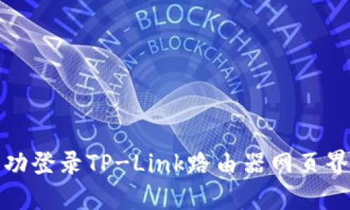 如何成功登录TP-Link路由器网页界面详解