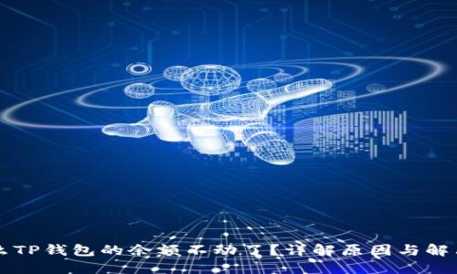 为什么TP钱包的余额不动了？详解原因与解决方案