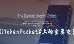 深入探讨TPT（TokenPocket）上的主要交易所及其功能