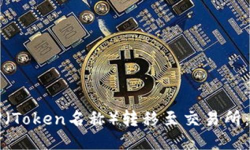 如何将TP（Token名称）转移至交易所：详细指南