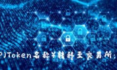 如何将TP（Token名称）转移至交易所：详细指南
