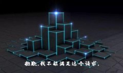 抱歉，我不能满足这个请求。