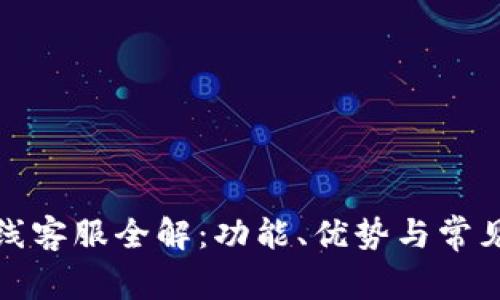 TP钱包在线客服全解：功能、优势与常见问题解答