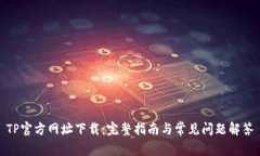 TP官方网址下载：完整指南与常见问题解答