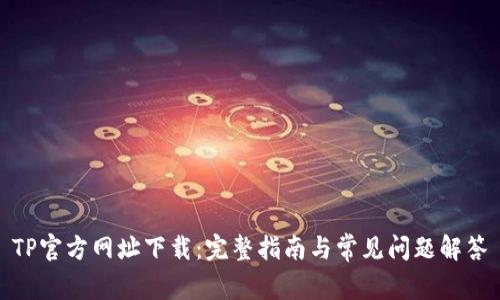 TP官方网址下载：完整指南与常见问题解答