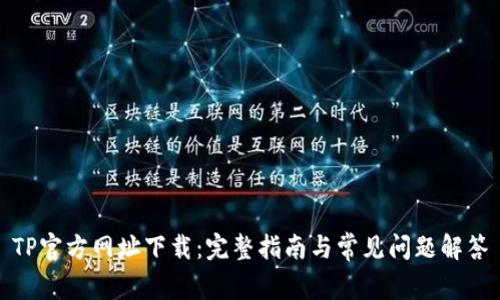 TP官方网址下载：完整指南与常见问题解答