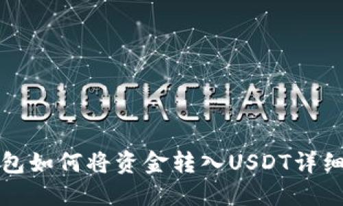 TP钱包如何将资金转入USDT详细指南