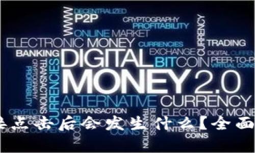 TP钱包DApp链接点击后会发生什么？全面解析与使用指南