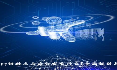 TP钱包DApp链接点击后会发生什么？全面解析与使用指南