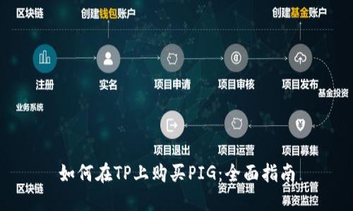 如何在TP上购买PIG：全面指南