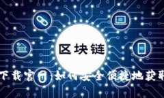 TB钱包安卓版下载官网：如何安全便捷地获取您的