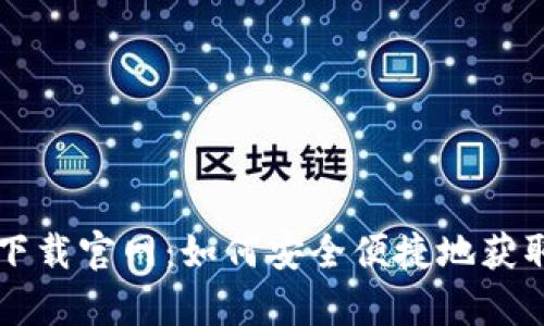 TB钱包安卓版下载官网：如何安全便捷地获取您的数字资产