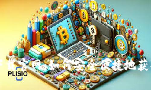 TB钱包安卓版下载官网：如何安全便捷地获取您的数字资产