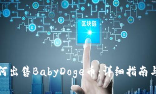 tp钱包如何出售BabyDoge币：详细指南与实用技巧