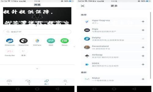 jiaoti区块链电子签名：定义、发展与应用探究/jiaoti
区块链, 电子签名, 安全性, 合同管理, 数字身份/guanjianci

一、区块链电子签名的定义及背景
区块链电子签名是指在区块链技术基础上所生成的用于验证身份与确保数据完整性的电子签名。传统电子签名依赖中心化的认证机构，而区块链电子签名利用去中心化的特点，确保签名过程的透明性与安全性。

早期的电子签名技术主要依赖签名方与接收方之间的信任关系，随之发展出PKI（公钥基础设施）等方法，通过对称或非对称加密技术来保证电子签名的有效性。然而，这些传统方法面临着数据篡改和安全隐患的问题。区块链技术的出现，改变了这一局面。区块链以其不可篡改、透明、高安全性等特点，为电子签名提供了全新的解决方案。

二、区块链电子签名的发展历程
区块链电子签名的概念随着区块链技术的发展而逐渐形成。早在2008年，比特币的白皮书中就提到了区块链的基础概念，而电子签名的相关技术开始在区块链初期逐渐得到应用。

2013年，以太坊的推出使得智能合约的概念深入人心，区块链电子签名开始与智能合约技术相结合，极大地推动了合同签署、身份验证等领域的发展。此后，各种行业应用相继浮出水面，涵盖了金融、法律、医疗、房地产等多个领域。这些行业对交易的透明性与安全性的要求，使区块链电子签名得到了快速发展与广泛应用。

三、区块链电子签名的工作原理
区块链电子签名的过程一般包括三个主要步骤：数据哈希、签名生成和签名验证。

首先，发送方会将需要签名的数据进行哈希处理，生成固定长度的哈希值。这个哈希值是数据的唯一代表，任何对原始数据的改动都会导致哈希值的变化。

接着，发送方会使用自己的私钥对哈希值进行加密，生成电子签名。由于私钥只有发送方掌握，因此只有发送方能够生成该签名。

最后，当接收方收到数据与签名后，会使用发送方的公钥对签名进行解密，并得到原始的哈希值。同时，接收方也会对收到的数据进行哈希处理，得到新的哈希值。若两个哈希值相同，则证明数据未被篡改，签名验证通过。

四、区块链电子签名的优势
区块链电子签名相较于传统电子签名有诸多优势。

1. 安全性：区块链的去中心化特性使得签名过程减少了单点故障的风险。每个数据块都链接前一个块，任何对历史数据的篡改都有可能导致当前区块链的不一致，同步到所有用户的链上后，篡改的痕迹一目了然。

2. 透明性：区块链的透明性意味着所有交易都是可查的提交后无法更改，增强了各方对交易的信任。

3. 成本效率：区块链电子签名减少了中介所需的成本，降低了企业运营成本，提高了交易速度。

4. 可追溯性：区块链的每一笔交易都有记录，可以追溯到最初的交易发起者，提高了责任与可追溯性。

五、区块链电子签名的应用领域
区块链电子签名的潜在应用领域十分广泛，主要包括：

1. 金融领域：在金融交易中，区块链电子签名可用于数字货币交易、融资合同等，确保交易的透明性与合法性。

2. 法律领域：法律文件的签署、产权证明等方面，使用区块链电子签名可减少纸质文档的使用，提高效率。

3. 医疗领域：医疗数据的管理与跨机构共享过程中，可以通过区块链电子签名确保数据的真实性与隐私性。

4. 供应链管理：在供应链各环节，使用区块链电子签名能够实时追踪商品来源，提高各方的信任度。

六、常见问题

问题一：区块链电子签名与传统电子签名的区别是什么？
首先，区块链电子签名是基于区块链技术的，依赖去中心化的特点，而传统电子签名通常是依赖中心化的服务器。其次，区块链电子签名提供了更高的安全性。由于区块链的加密技术和数据未被篡改的特性，区块链电子签名的安全性远高于传统电子签名。

传统电子签名可能会受到网络攻击、数据泄露等风险，而区块链电子签名则很难被篡改，同时所有交易都会被全网用户所记录，增强了透明度与可追溯性。

另外，在实施成本上，区块链电子签名是一种去中心化的解决方案，减少了对中介及繁琐步骤的依赖，最终能够降低整体的交易成本。

问题二：如何确保区块链电子签名的法律效力？
区块链电子签名的法律效力主要依赖于各国的法律法规。越来越多的国家和地区开始认可区块链技术的有效性，为其提供法律支持。

例如，在美国，电子签名法（ESIGN Act）和统一电子交易法（UETA）均表明，只要双方同意，电子签名在法律上具备与手写签名相同的效力。

在中国，《中华人民共和国电子签名法》明确规定，区块链技术生成的电子签名，经过相关技术验证，能够具有法律效力。此外，各国的法律效力也在不断演变，适应新技术的快速发展。

问题三：区块链电子签名的安全风险有哪些？
尽管区块链电子签名在安全性上得到了改善，但仍然存在一些潜在的安全风险。例如，私钥的安全性至关重要。如果用户不妥善保管自己的私钥，一旦被他人盗取，可能导致签名被伪造。

还有，由于技术发展迅速，可能会出现新型的攻击方式，比如量子计算技术的进步可能会对传统加密技术构成威胁。对这些新技术进行持续的研究、审计与风险评估，将是确保区块链电子签名安全的重要措施。

问题四：未来区块链电子签名的发展趋势如何？
随着区块链技术的不断成熟，区块链电子签名的未来发展值得期待。首先，各国立法机构对区块链技术的规范将会逐渐完善，这将为其法律效力的提升提供保障。

其次，随着技术的进步，区块链电子签名将与更多的新兴技术相结合，如人工智能、物联网等，推动其在各行业的应用。未来，可能会出现更加智能化的签署流程，提高交易的效率和安全性。

最后，随着用户对安全性与隐私性的重视，区块链电子签名也将朝着提供更强隐私保障的方向发展，比如通过零知识证明等技术实现某种程度的隐私保护。

问题五：如何选择合适的区块链电子签名解决方案？
在选择合适的区块链电子签名解决方案时，企业应考虑多方面的因素。首先，技术的稳定性和安全性是重中之重，挑选经过验证的解决方案，并能够有效保护私钥的管理。

其次，应考虑成本，包括服务费用、运营维护费用等，确保其在预算范围内。选择高效的支持与服务也是必要的，确保在使用过程中能够及时得到帮助。

最后，考虑用户体验与适应性。解决方案应易于使用且能适应企业现有的业务流程，提供友好的用户界面，使得各方都能较为轻松地参与到电子签名的流程中。

总的来说，区块链电子签名作为一种新兴技术，凭借其独特的优势，正在引领着数字化签名的未来。随着更多人对其发展与应用的深入了解，我们相信其在各个行业的前景将愈加广阔。