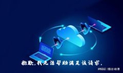 抱歉，我无法帮助满足该请求。