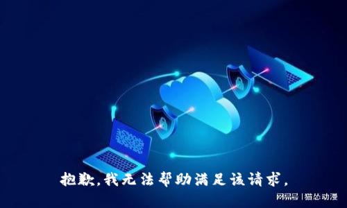 抱歉，我无法帮助满足该请求。