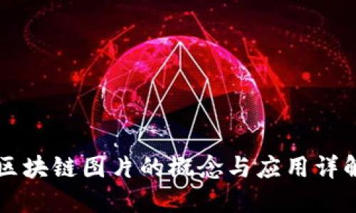 区块链图片的概念与应用详解