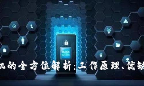 DLC区块链矿机的全方位解析：工作原理、优缺点及市场前景