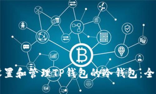 如何设置和管理TP钱包的冷钱包：全面指南