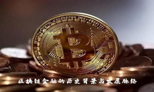 区块链金融的历史背景与发展脉络