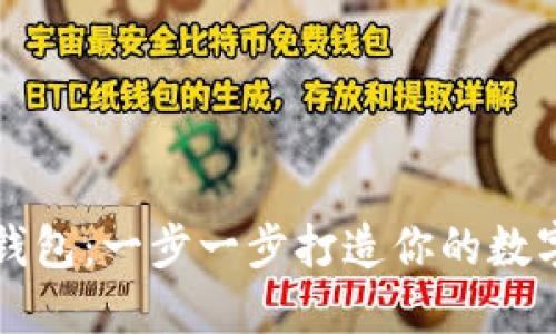 如何制作TP冷钱包：一步一步打造你的数字资产安全堡垒