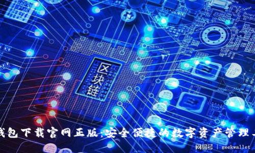 TP钱包下载官网正版:安全便捷的数字资产管理工具
