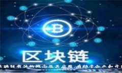   中心化区块链载体的概念与应用分析 /  guanjia